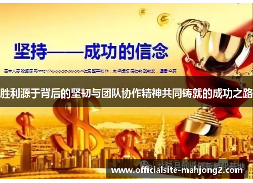 胜利源于背后的坚韧与团队协作精神共同铸就的成功之路