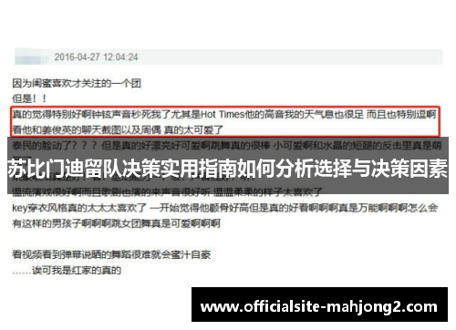 苏比门迪留队决策实用指南如何分析选择与决策因素