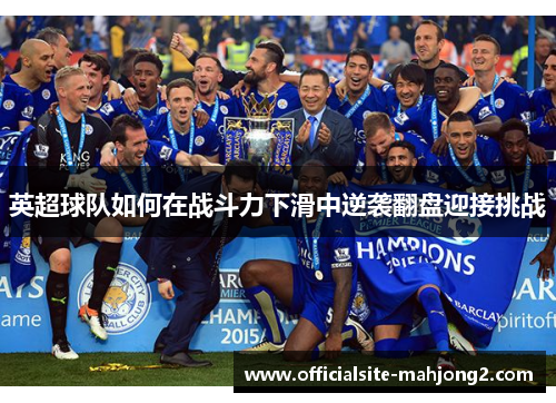 英超球队如何在战斗力下滑中逆袭翻盘迎接挑战