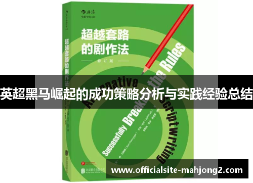 英超黑马崛起的成功策略分析与实践经验总结