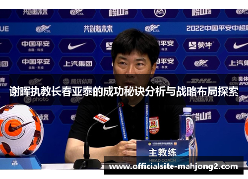 谢晖执教长春亚泰的成功秘诀分析与战略布局探索