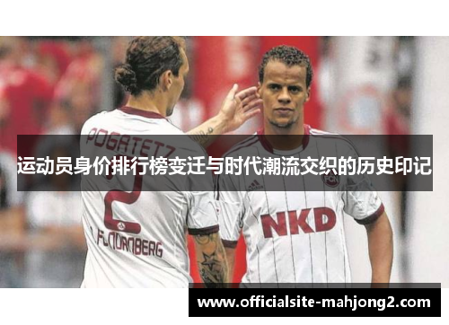 运动员身价排行榜变迁与时代潮流交织的历史印记