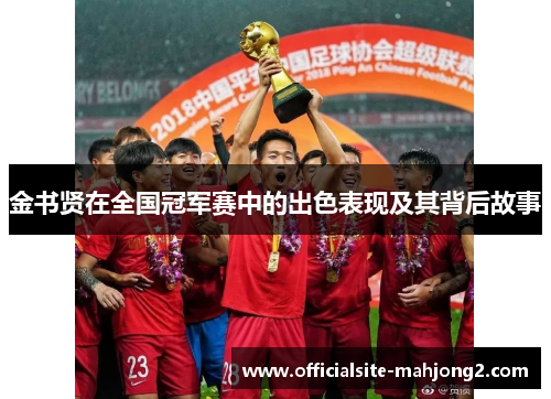 金书贤在全国冠军赛中的出色表现及其背后故事