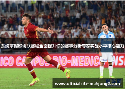 系统掌握欧协联赛程全面提升你的赛事分析专家实战水平核心能力