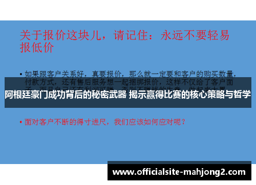 阿根廷豪门成功背后的秘密武器 揭示赢得比赛的核心策略与哲学