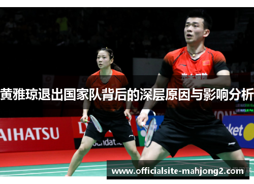 黄雅琼退出国家队背后的深层原因与影响分析