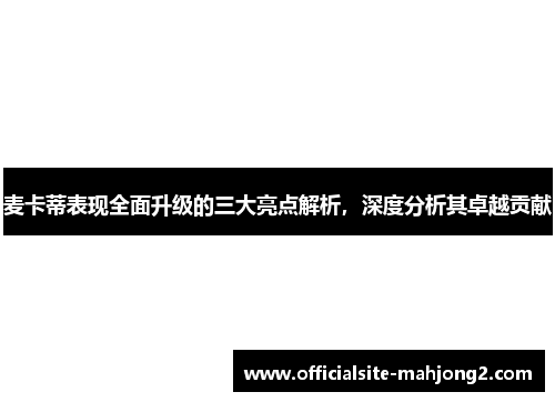 麦卡蒂表现全面升级的三大亮点解析，深度分析其卓越贡献