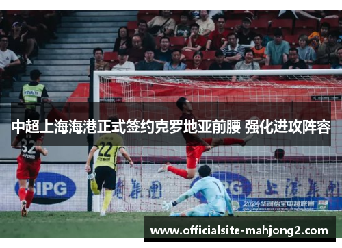 中超上海海港正式签约克罗地亚前腰 强化进攻阵容