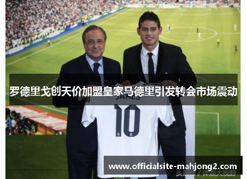 罗德里戈创天价加盟皇家马德里引发转会市场震动