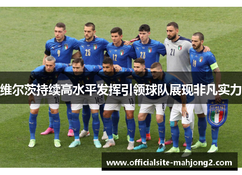 维尔茨持续高水平发挥引领球队展现非凡实力