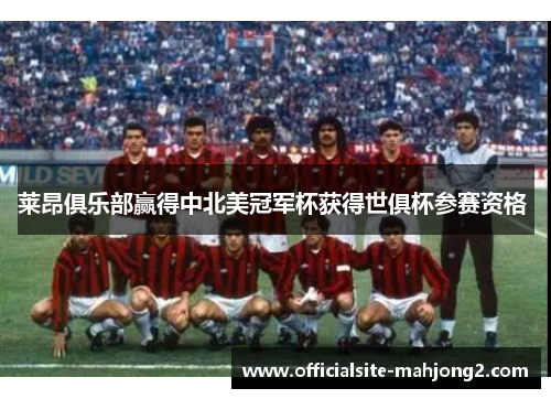 莱昂俱乐部赢得中北美冠军杯获得世俱杯参赛资格 