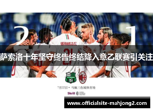 萨索洛十年坚守终告终结降入意乙联赛引关注