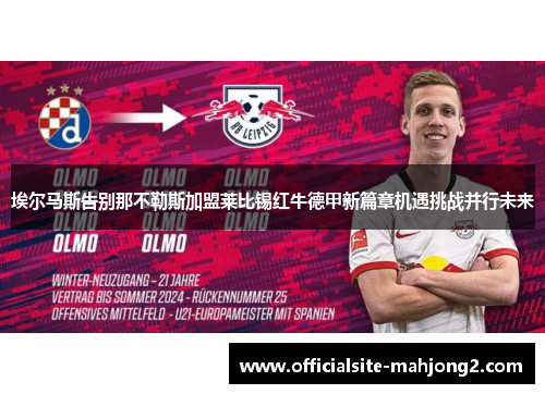 埃尔马斯告别那不勒斯加盟莱比锡红牛德甲新篇章机遇挑战并行未来