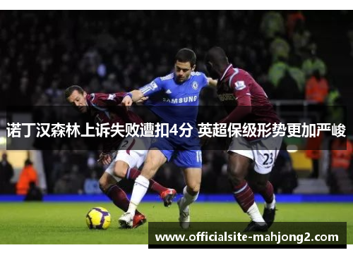 诺丁汉森林上诉失败遭扣4分 英超保级形势更加严峻