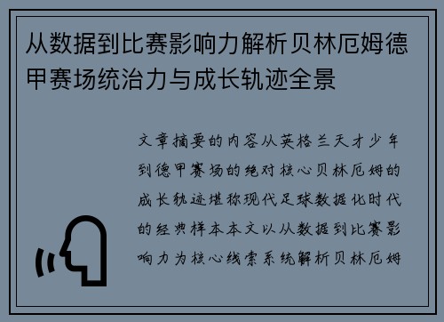 从数据到比赛影响力解析贝林厄姆德甲赛场统治力与成长轨迹全景