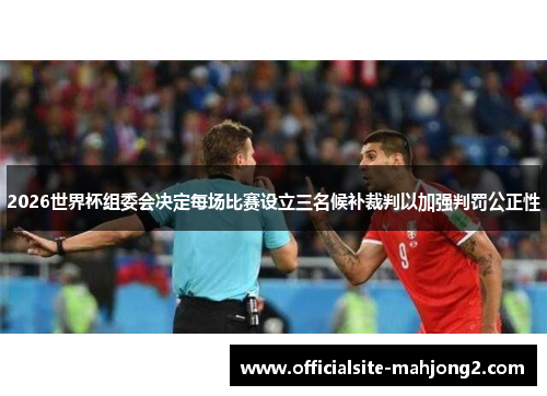2026世界杯组委会决定每场比赛设立三名候补裁判以加强判罚公正性