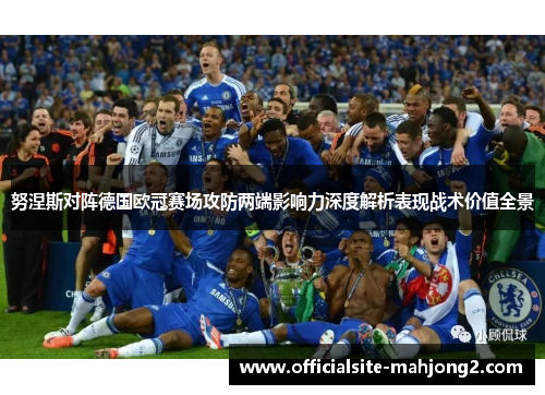 努涅斯对阵德国欧冠赛场攻防两端影响力深度解析表现战术价值全景