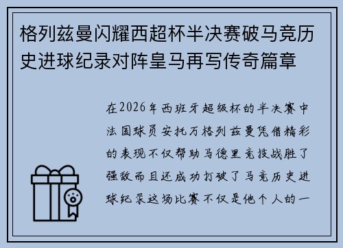 格列兹曼闪耀西超杯半决赛破马竞历史进球纪录对阵皇马再写传奇篇章⚽️🔥