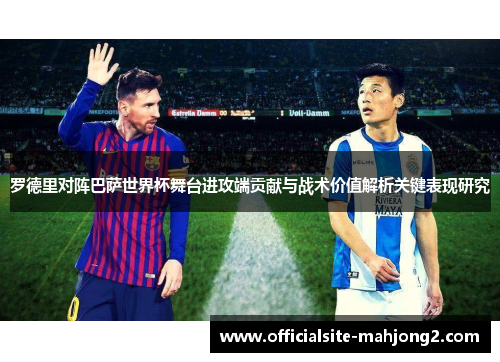 罗德里对阵巴萨世界杯舞台进攻端贡献与战术价值解析关键表现研究