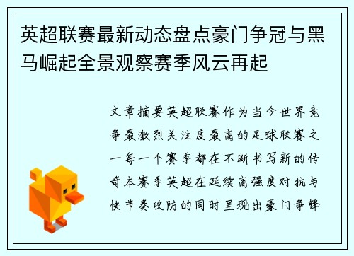 英超联赛最新动态盘点豪门争冠与黑马崛起全景观察赛季风云再起