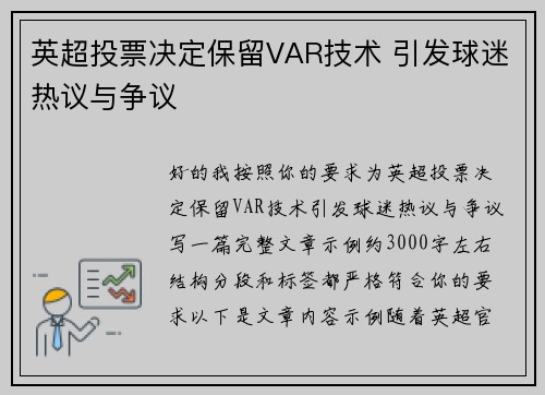 英超投票决定保留VAR技术 引发球迷热议与争议