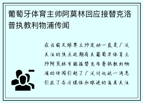 葡萄牙体育主帅阿莫林回应接替克洛普执教利物浦传闻