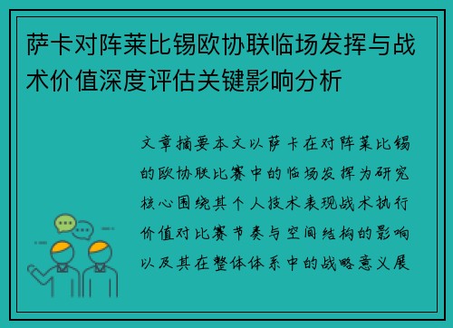 萨卡对阵莱比锡欧协联临场发挥与战术价值深度评估关键影响分析