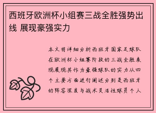 西班牙欧洲杯小组赛三战全胜强势出线 展现豪强实力