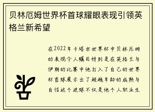贝林厄姆世界杯首球耀眼表现引领英格兰新希望