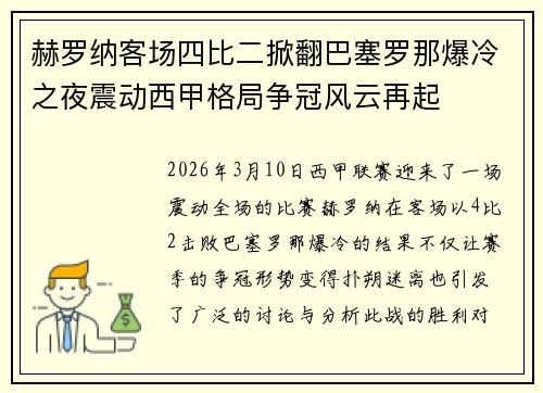 赫罗纳客场四比二掀翻巴塞罗那爆冷之夜震动西甲格局争冠风云再起