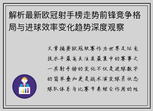 解析最新欧冠射手榜走势前锋竞争格局与进球效率变化趋势深度观察