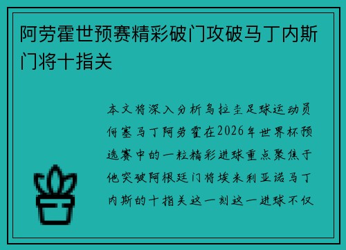 阿劳霍世预赛精彩破门攻破马丁内斯门将十指关