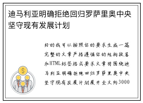 迪马利亚明确拒绝回归罗萨里奥中央坚守现有发展计划