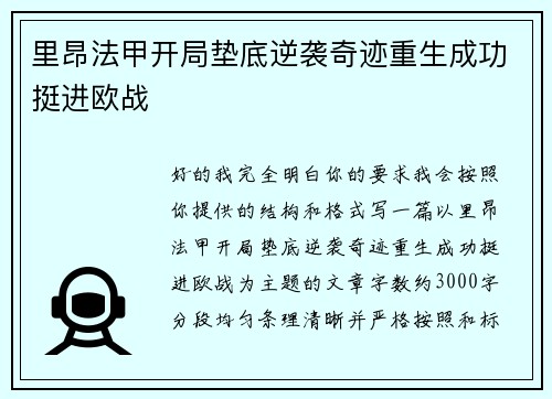 里昂法甲开局垫底逆袭奇迹重生成功挺进欧战