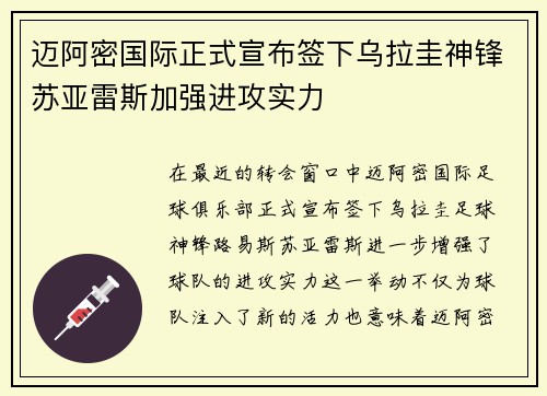 迈阿密国际正式宣布签下乌拉圭神锋苏亚雷斯加强进攻实力