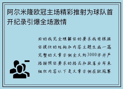 阿尔米隆欧冠主场精彩推射为球队首开纪录引爆全场激情