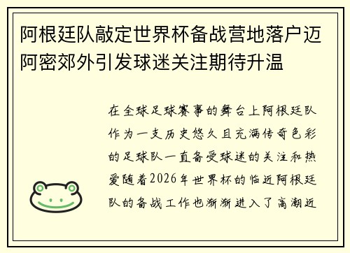 阿根廷队敲定世界杯备战营地落户迈阿密郊外引发球迷关注期待升温
