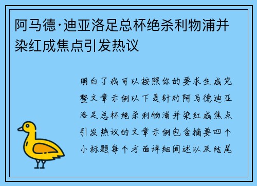 阿马德·迪亚洛足总杯绝杀利物浦并染红成焦点引发热议