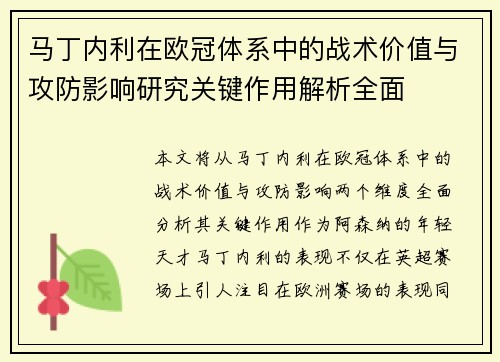 马丁内利在欧冠体系中的战术价值与攻防影响研究关键作用解析全面