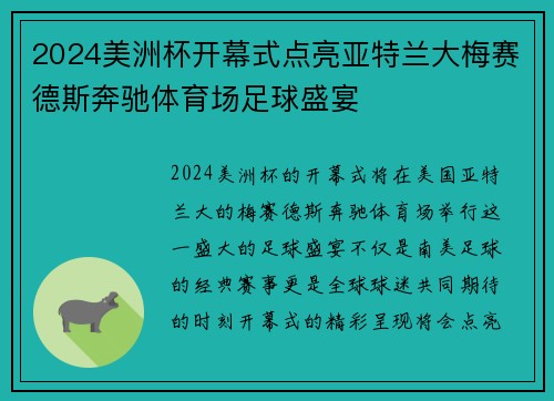 2024美洲杯开幕式点亮亚特兰大梅赛德斯奔驰体育场足球盛宴