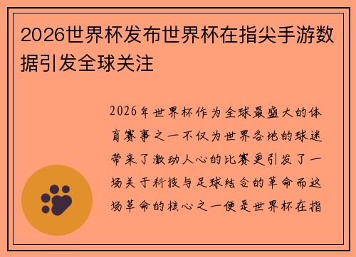 2026世界杯发布世界杯在指尖手游数据引发全球关注