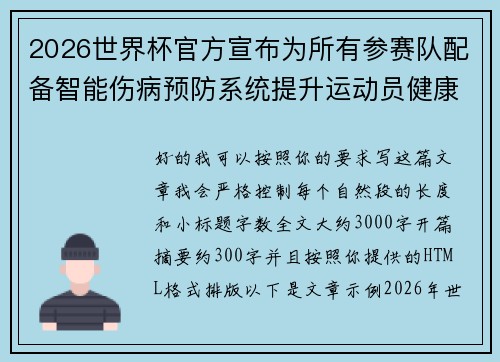 2026世界杯官方宣布为所有参赛队配备智能伤病预防系统提升运动员健康保障
