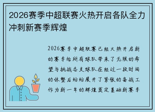 2026赛季中超联赛火热开启各队全力冲刺新赛季辉煌