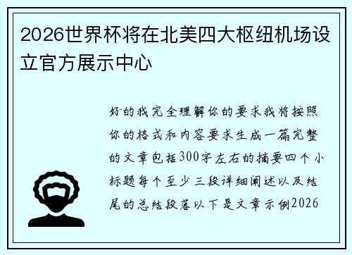 2026世界杯将在北美四大枢纽机场设立官方展示中心