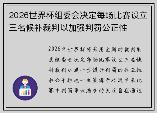 2026世界杯组委会决定每场比赛设立三名候补裁判以加强判罚公正性