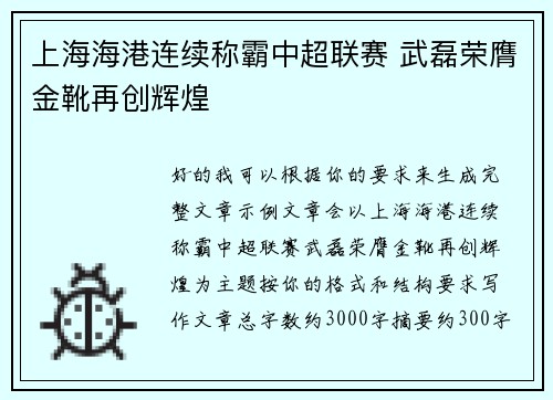 上海海港连续称霸中超联赛 武磊荣膺金靴再创辉煌
