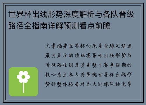 世界杯出线形势深度解析与各队晋级路径全指南详解预测看点前瞻