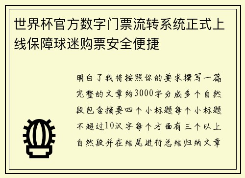 世界杯官方数字门票流转系统正式上线保障球迷购票安全便捷