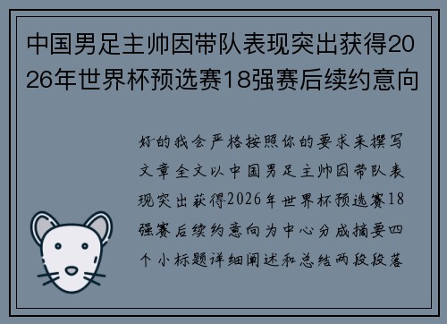 中国男足主帅因带队表现突出获得2026年世界杯预选赛18强赛后续约意向