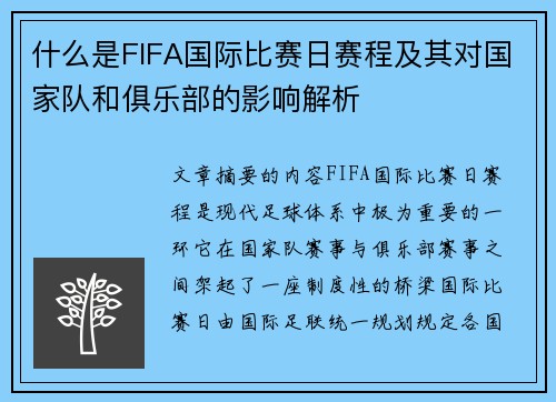 什么是FIFA国际比赛日赛程及其对国家队和俱乐部的影响解析